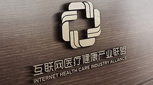 互聯(lián)網醫(yī)療健康產業(yè)聯(lián)盟